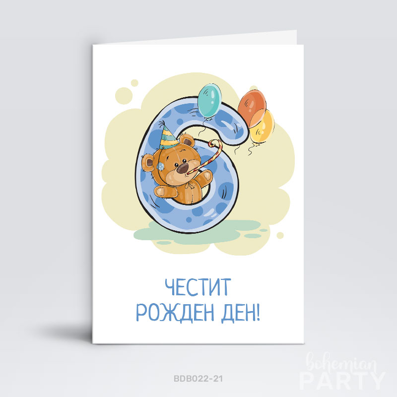 весела-поздравителна-картичка-за-шести-рожден-ден-с-мече-и-цифра-6