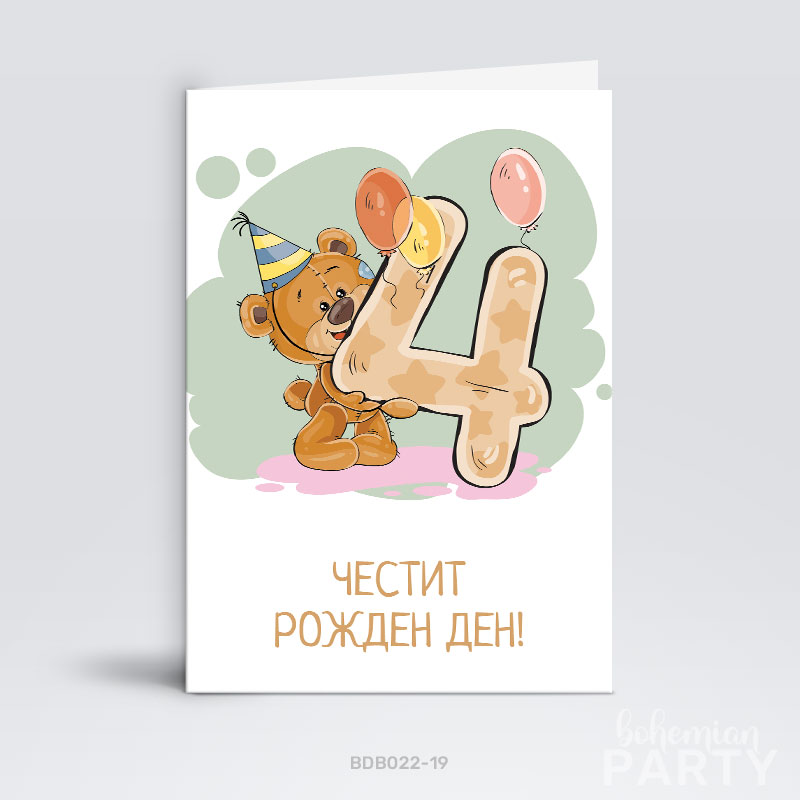 забавна-поздравителна-картичка-за-четвърти-рожден-ден-с-мече-и-цифра-3