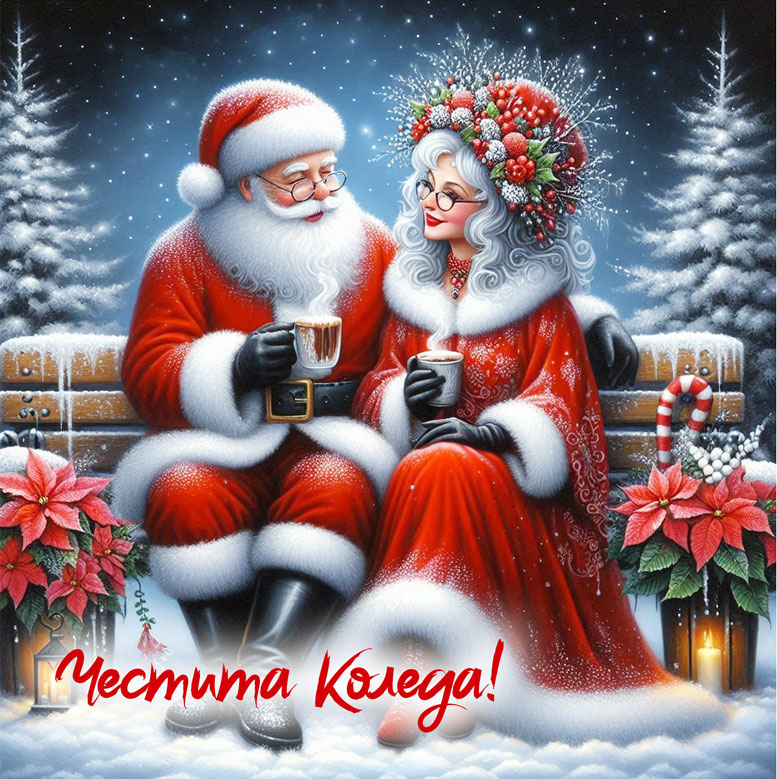 -дядо-коледа-и-баба-коледа-картичка-за-коледа