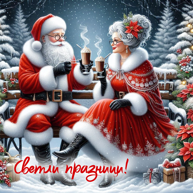 коледна-картичка-с-госпподин-и-госпожа-коледа
