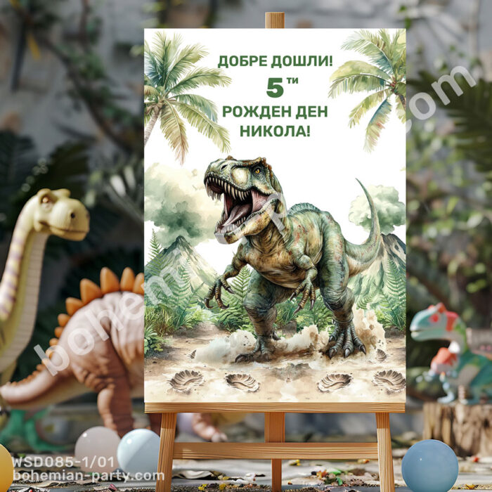 табела-за-рожден-ден-на-момче-с-динозавър-тирекс-тиранозавър