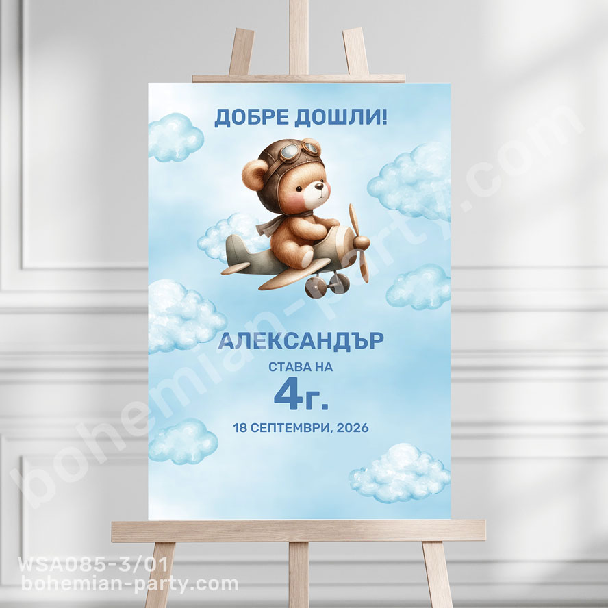 табела-добре-дошли-с-мече-пилот-за-рожден-ден-на-момче