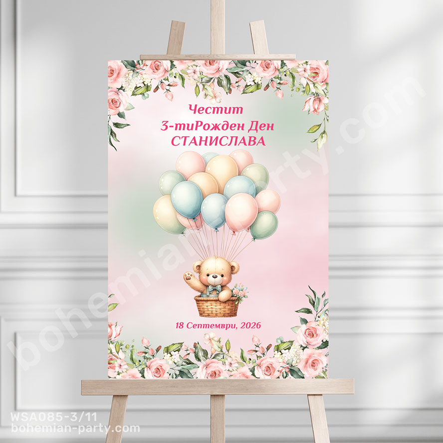 -табела-декорация-за-рожден-ден-с-мече-с-балони