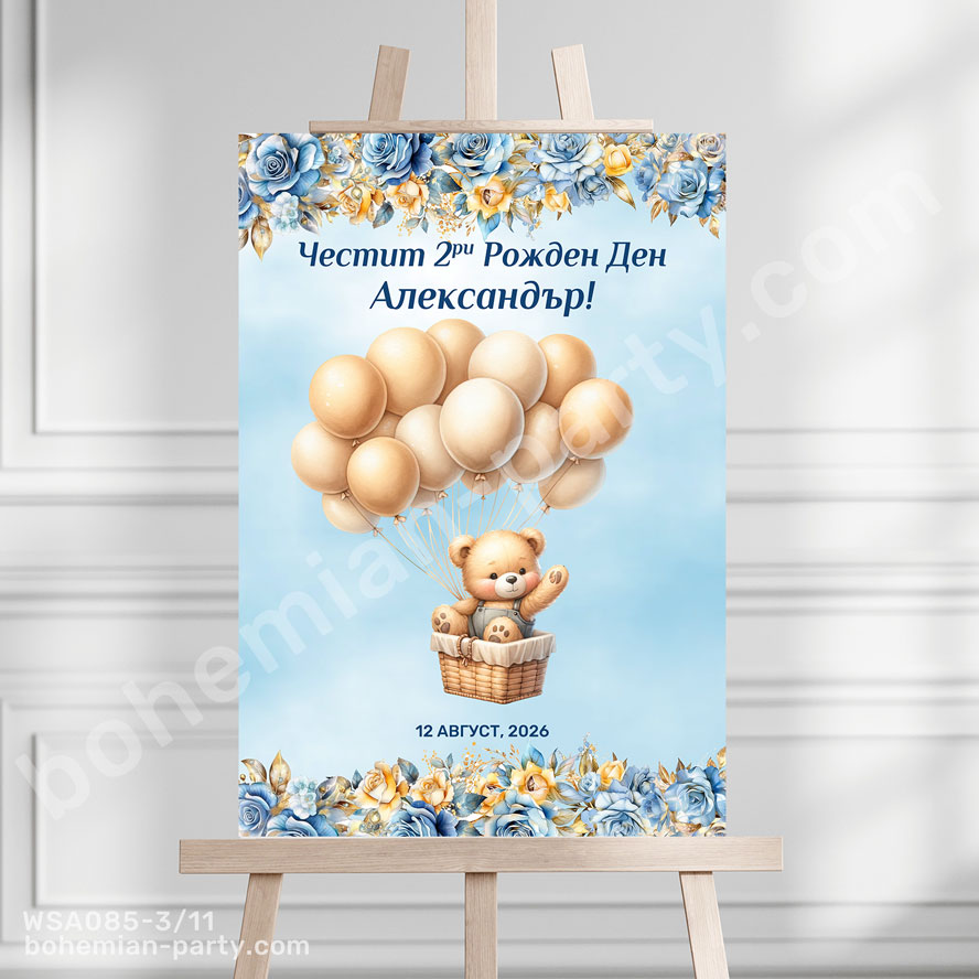 табела-с-мече-със-златни-балони-украса-за-парти