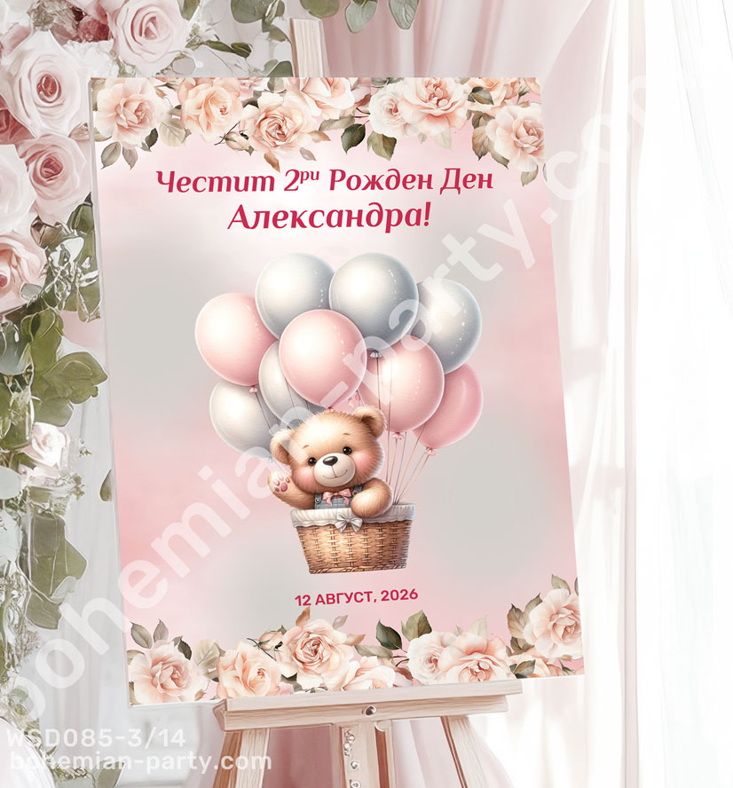 табела-за-парти-с-мече-и-пастелно-розови-цветя