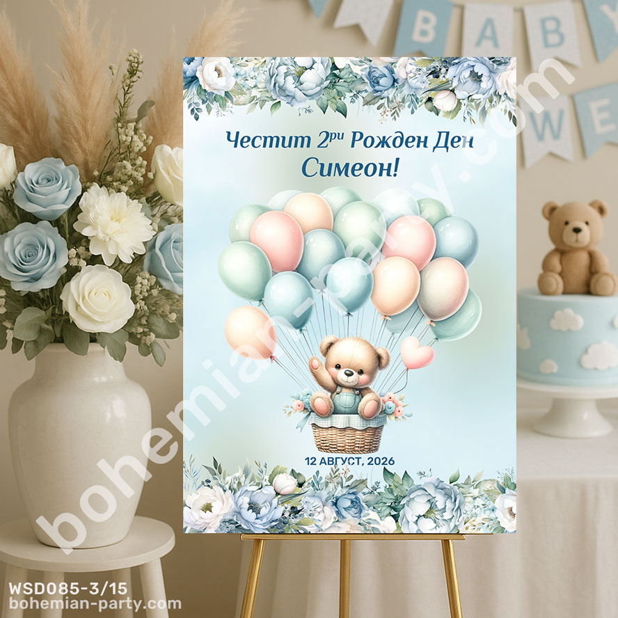 табела-с-мече-с-балони-за-рожден-ден-на-момче