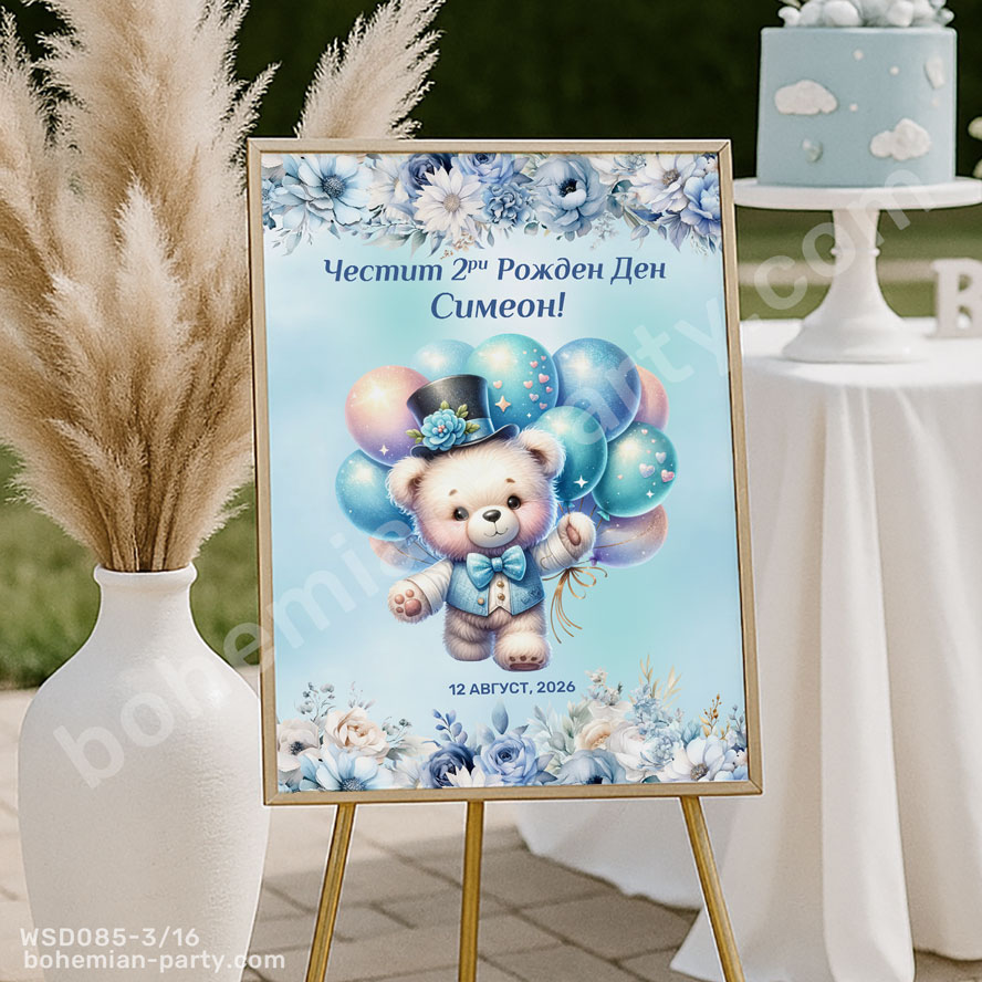 табела-с-мече-със-сини-балонни-и-цветя-парти-украса