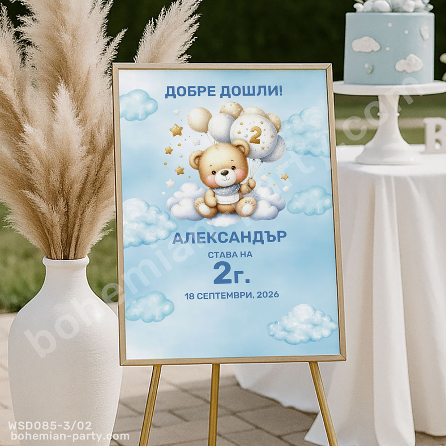 табела-за-втори-рожден-ден-с-мече-с-балони