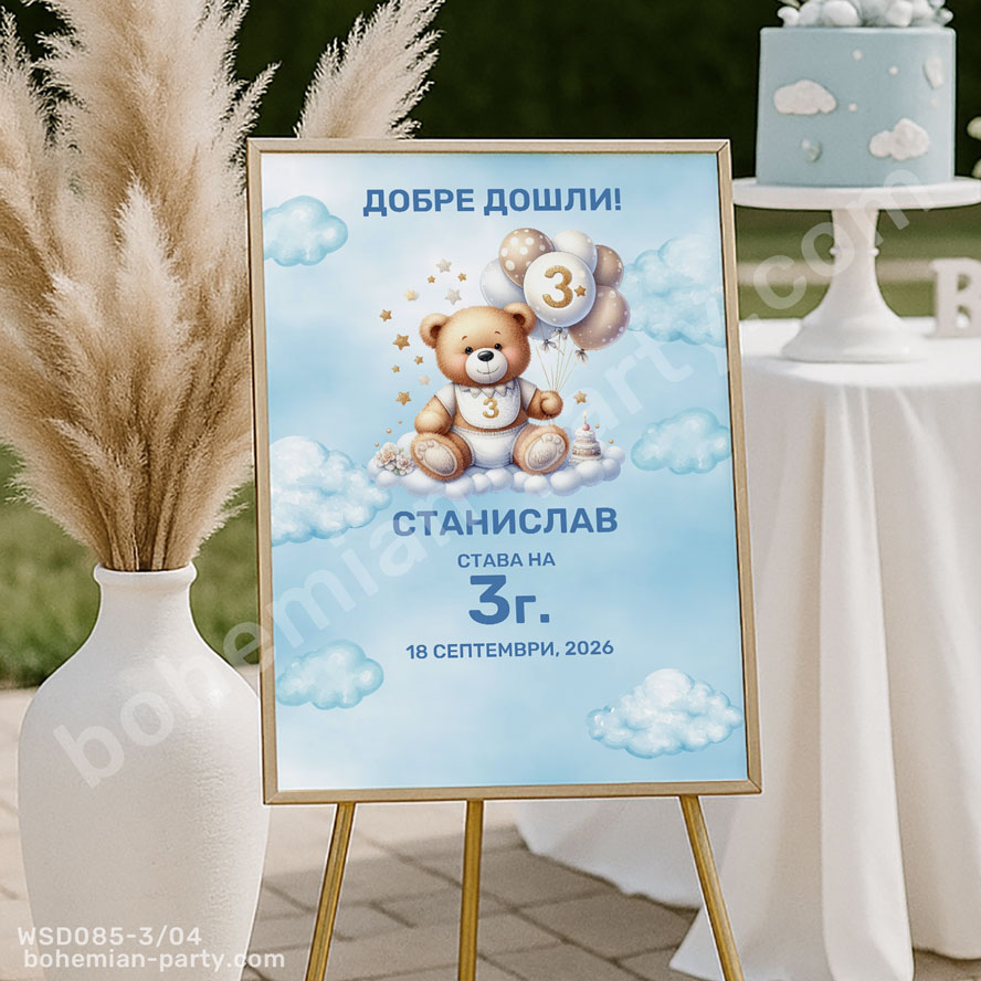 табела-за-трети-рожден-ден-с-мече