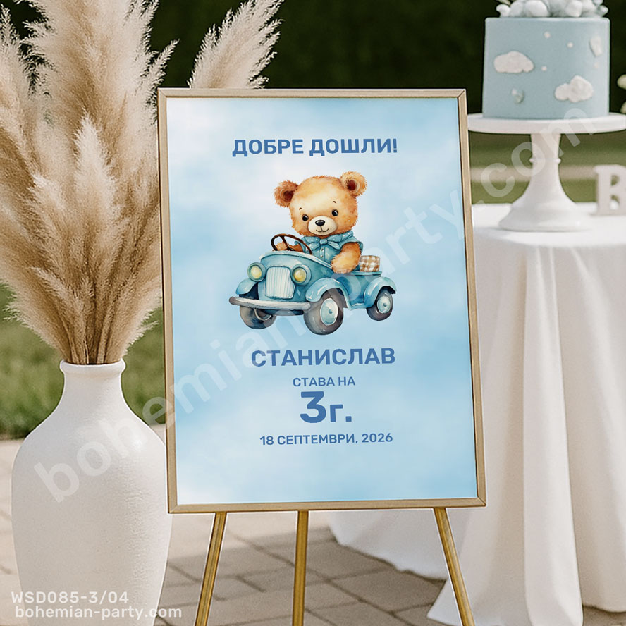 табела-добре-дошли-с-мече-в-автомобил-украса-за-рожден-ден