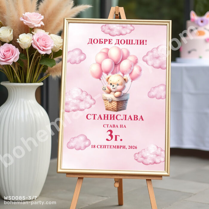 табела-с-мече-с-розови-балони-в-розово-за-посрещане-на-гости