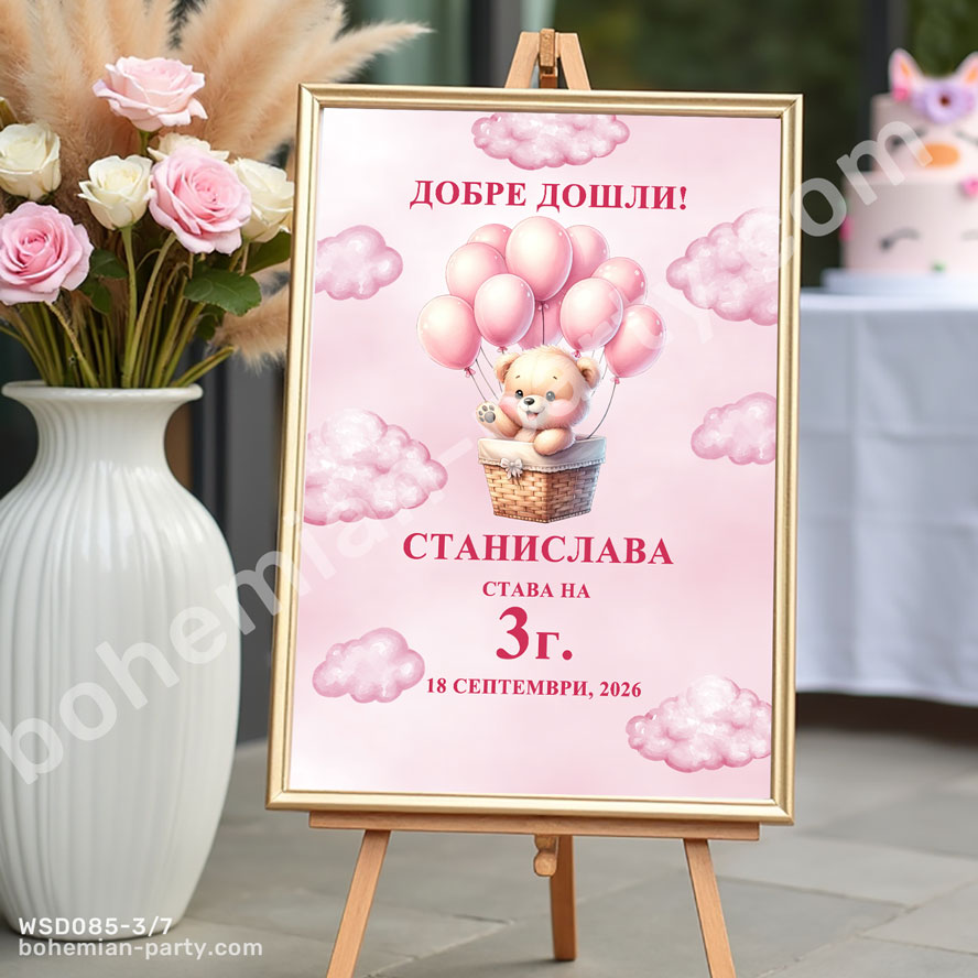табела-с-мече-с-розови-балони-в-розово-за-посрещане-на-гости