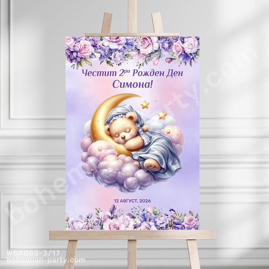 табела-парти-украса-с-мече-в-лилаво-рожден-ден-момиченце