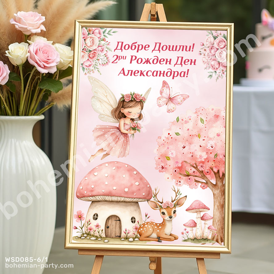 табела-за-гости-с-фея-пеперуда-и-цветя-украса-за-рожден-ден